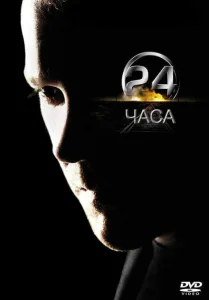 24 часа 24 часа