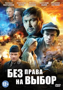Без права на выбор Без права на выбор