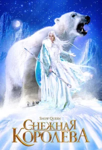 Снежная королева Снежная королева