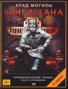 Клад могилы Чингисхана Клад могилы Чингисхана
