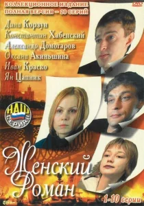 Женский роман Женский роман