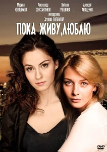 Пока живу, люблю Пока живу, люблю