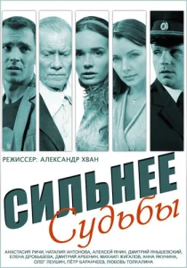 Сильнее судьбы Сильнее судьбы