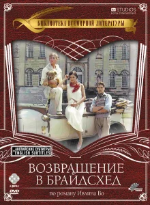 Возвращение в Брайдсхед Возвращение в Брайдсхед