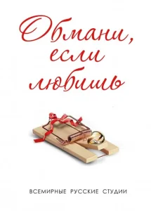 Обмани, если любишь Обмани, если любишь