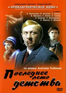 Последнее лето детства Последнее лето детства