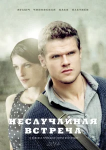 Неслучайная встреча Неслучайная встреча