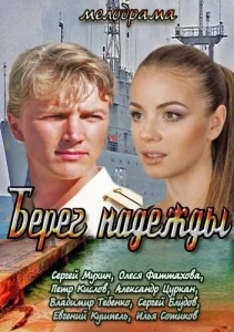 Берег надежды Берег надежды