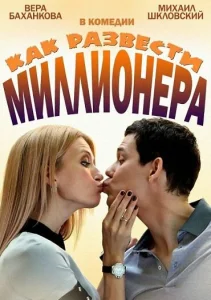 Как развести миллионера Как развести миллионера