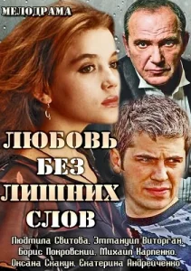 Любовь без лишних слов Любовь без лишних слов