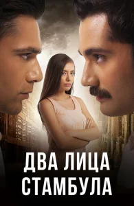 Два лица Стамбула Два лица Стамбула
