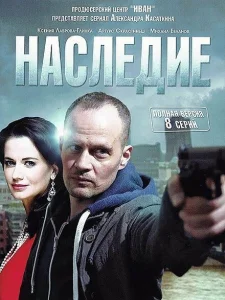 Наследие Наследие