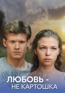 Любовь – не картошка Любовь – не картошка