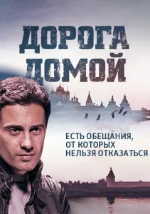 Дорога домой Дорога домой