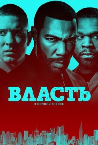 Власть в ночном городе Власть в ночном городе