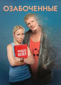 Озабоченные Озабоченные