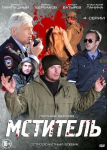 Мститель Мститель