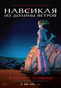 Навсикая из долины ветров Навсикая из долины ветров