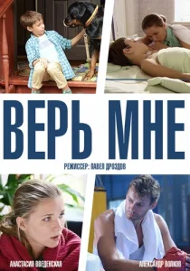 Верь мне Верь мне