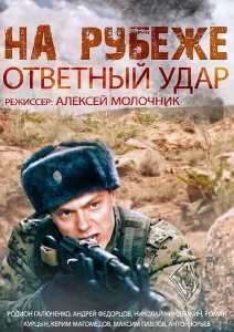На рубеже. Ответный удар На рубеже. Ответный удар