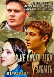 Я не смогу тебя забыть Я не смогу тебя забыть