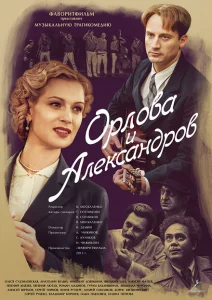 Орлова и Александров Орлова и Александров