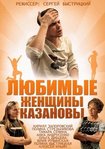 Любимые женщины Казановы Любимые женщины Казановы