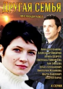 Другая семья Другая семья