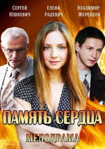 Память сердца Память сердца