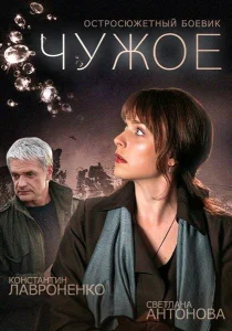Чужое Чужое