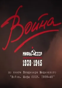 Война и мифы Война и мифы