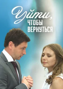 Уйти, чтобы вернуться Уйти, чтобы вернуться
