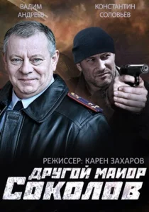 Другой майор Соколов Другой майор Соколов