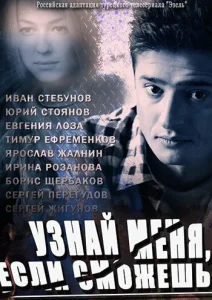 Узнай меня, если сможешь Узнай меня, если сможешь