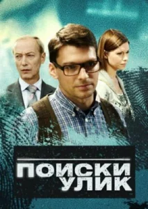 Поиски улик Поиски улик