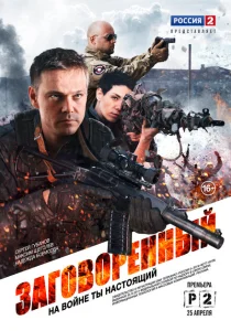 Заговорённый Заговорённый