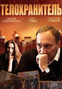 Телохранитель Телохранитель