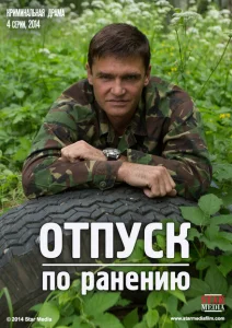  Отпуск по ранению 