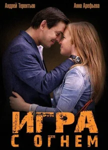 Игра с огнём Игра с огнём