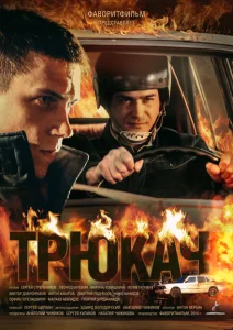 Трюкач Трюкач