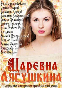Царевна Лягушкина Царевна Лягушкина