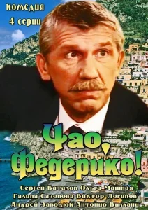 Чао, Федерико! Чао, Федерико!