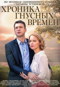 Хроника гнусных времен Хроника гнусных времен