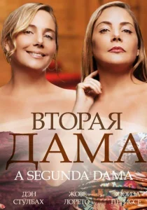 Вторая дама Вторая дама