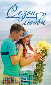 Сезон любви Сезон любви