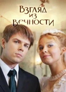 Взгляд из вечности Взгляд из вечности