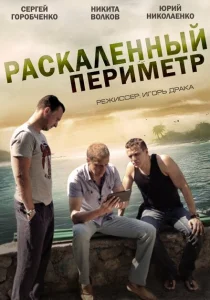 Раскаленный периметр Раскаленный периметр