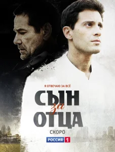 Сын за отца Сын за отца