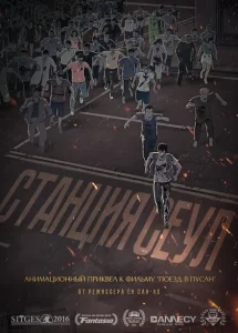 Станция «Сеул Станция «Сеул