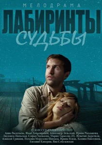 Лабиринты судьбы Лабиринты судьбы